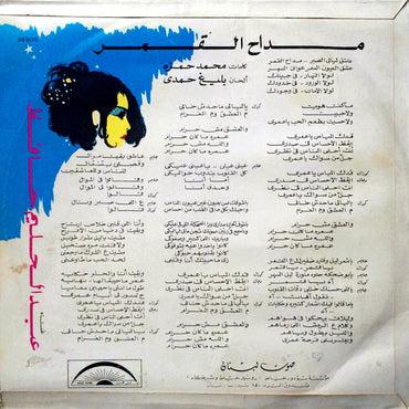 عبد الحليم حافظ - مدى القمر - LP (فينيل مستعمل)