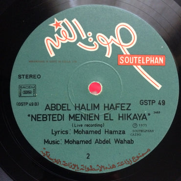 Abdel Halim Hafez - نبتدي منين الحكاية = Nebtedi Menien El Hikaya (NO COVER) - LP (Used Vinyl)