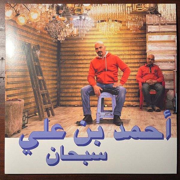 Ahmed Ben Ali Subhana = سبحان - LP