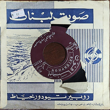 Mohamed Abdel Wahab - Mohamed Abdel Wahab - (NO COVER) 7" (Used Vinyl)