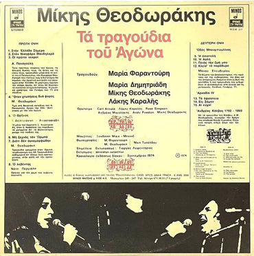 Mikis Theodorakis – Τα Τραγούδια Του Αγώνα (The Struggle Songs) - LP (Used Vinyl)