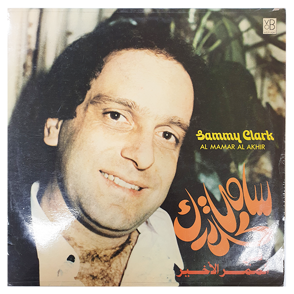 Sammy Clark - Al Mamar Al Akhir - LP - (Used Vinyl)