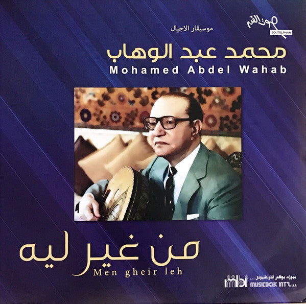 Mohamed Abdel Wahab - Men Gheir Leh - LP