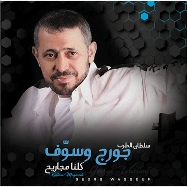George Wassouf - Kollena Magareeh - LP