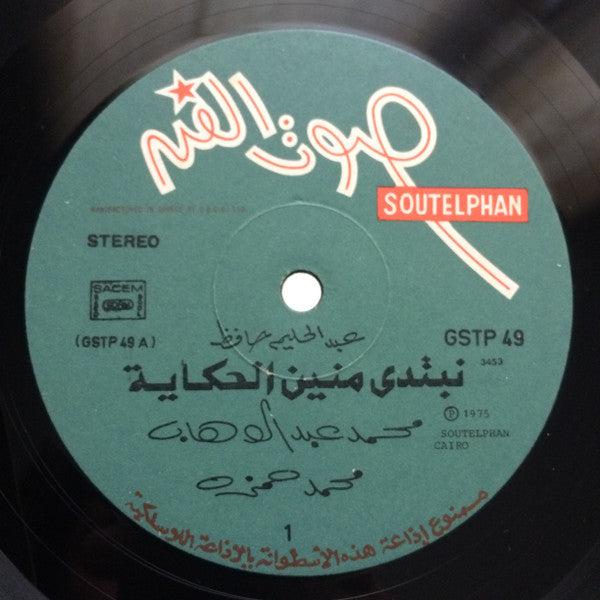 Abdel Halim Hafez - نبتدي منين الحكاية = Nebtedi Menien El Hikaya (NO COVER) -  LP (Used Vinyl)