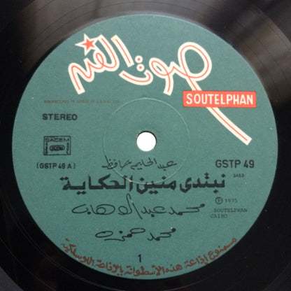 Abdel Halim Hafez - نبتدي منين الحكاية = Nebtedi Menien El Hikaya (NO COVER) -  LP (Used Vinyl)