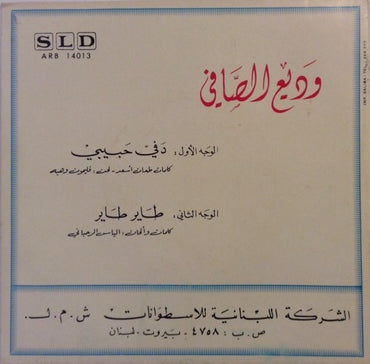 وادي الصافي - دَفي حبيبي / طاير طاير -دافي حبيبي - 7 بوصة (فينيل مستعمل)