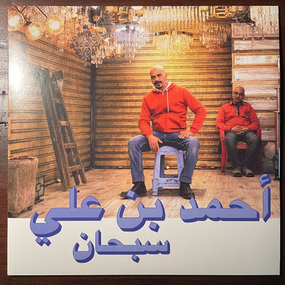 Ahmed Ben Ali Subhana = سبحان - LP