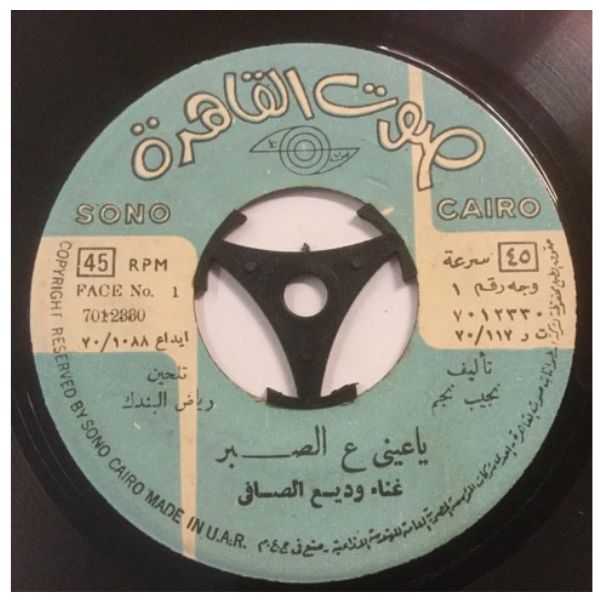 Wadi El Safi -  يا عيني ع الصبر - Ya Aini A Sabr - (NO COVER) 7" (Used Vinyl)