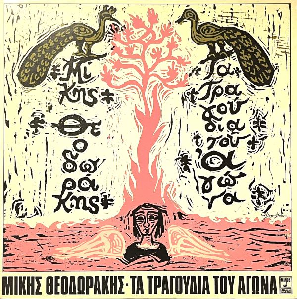 Mikis Theodorakis – Τα Τραγούδια Του Αγώνα (The Struggle Songs) - LP (Used Vinyl)