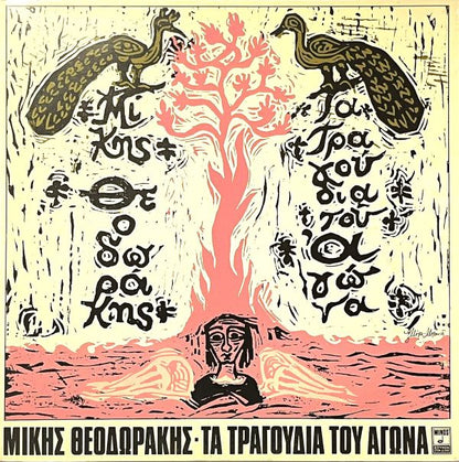 Mikis Theodorakis – Τα Τραγούδια Του Αγώνα (The Struggle Songs) - LP (Used Vinyl)