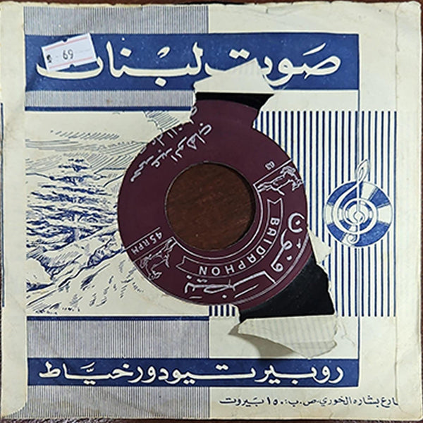 Mohamed Abdel Wahab - Mohamed Abdel Wahab - (NO COVER) 7" (Used Vinyl)