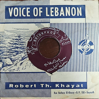 Mohamed Abdel Wahab - Mohamed Abdel Wahab - (NO COVER) 7" (Used Vinyl)