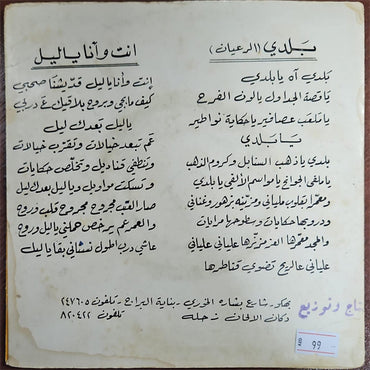 Wadi El Safi -  Enti W Ana Ya Leil - 7" (Used Vinyl)