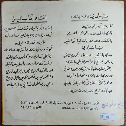 Wadi El Safi -  Enti W Ana Ya Leil - 7" (Used Vinyl)