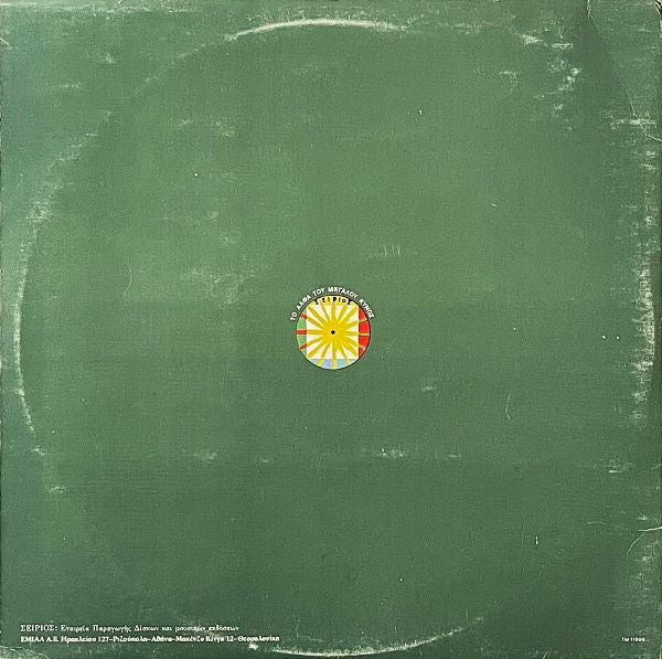 Mikis Theodorakis - Φαίδρα Τραγούδια Αγάπης (Phaedra Love Songs) - LP (Used Vinyl)