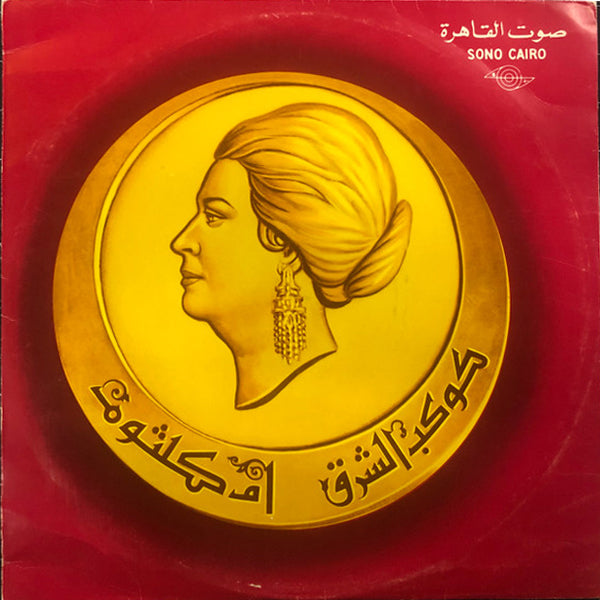 ام كلثوم - أمل حياتي - LP (فينيل مستعمل)