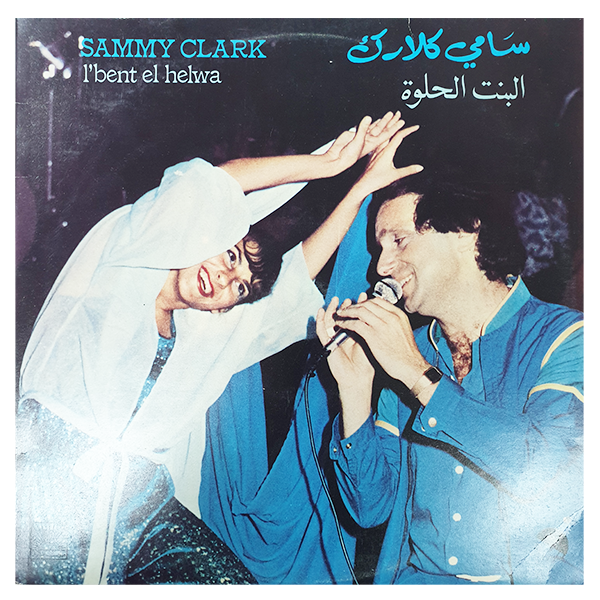 Sammy Clark - L'Bent El Helwa - LP - (Used Vinyl)